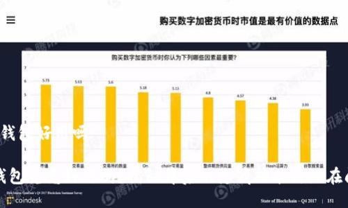 t p钱包好用吗

TP钱包究竟好用吗？揭秘背后的隐藏功能与潜在问题