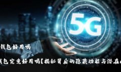 t p钱包好用吗TP钱包究竟好