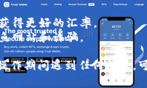 在将TP钱包中的代币转换为USDT的过程中，你可以遵循以下步骤。这个过程通常涉及到使用去中心化交易所（DEX）或其他相关平台来完成交易。以下是一个简单的步骤说明：

### 步骤一：打开TP钱包

1. **下载并安装TP钱包**：确保你已经在手机上下载安装了TP钱包应用。
2. **创建或导入钱包**：如果你是新用户，请创建一个新钱包；如果你已经有一个钱包，请导入你的私钥或助记词。

### 步骤二：选择要转换的代币

1. **进入钱包界面**：打开TP钱包后，进入你的资产界面。
2. **选择代币**：找到你希望转换为USDT的代币，例如ETH、BNB或其他资产。

### 步骤三：选择去中心化交易所

1. **访问DEX**：在TP钱包中，找到去中心化交易所（如Uniswap、SushiSwap等），通常会在“DEX”或“交易”选项卡中找到。
2. **连接钱包**：根据平台的要求，连接你的TP钱包。

### 步骤四：进行兑换

1. **选择兑换目标和来源**：在DEX中，选择你要兑换的代币（即你的原代币）和目标代币（USDT）。
2. **输入兑换金额**：输入你希望兑换的代币数量，系统会自动计算出你可以得到的USDT数量。
3. **确认交易**：检查交易信息，确保兑换的金额和费用都正确，然后确认交易。

### 步骤五：完成交易

1. **等待确认**：交易提交后，需要等待区块链网络的确认。这个过程可能需要几分钟到十几分钟的时间，具体取决于网络的繁忙程度。
2. **查看余额**：一旦交易完成，你可以回到TP钱包，检查你的USDT余额是否已成功到账。

### 注意事项

- **手续费**：转换代币时，别忘了考虑到网络手续费和交易所费用。
- **价格波动**：在进行兑换时，请注意代币价格的波动，及时完成交易以获得更好的汇率。
- **安全性**：务必选择信誉良好的去中心化交易所，并保持警惕，防止钓鱼网站和诈骗。

通过以上步骤，你就可以顺利地将TP钱包中的代币兑换成USDT。如果你在操作期间遇到任何问题，可以参考TP钱包的官方帮助文档或社区获得更多指导。