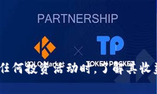 在谈论TP钱包时，收益权重通常指的是在TP钱包内的某个资产或投资产品的相对收益分配比例。TP钱包作为一个数字货币钱包，允许用户管理和交易各种加密资产。在某些情况下，用户可能参与流动性挖矿、质押或其他收益产生的功能，这时就涉及到收益权重的概念。

### 收益权重的一般含义

1. **定义**：
   收益权重通常指的是用户在收益分配中所占的比例或权重。它可以用来衡量不同投资者或参与者在某个项目、池子或平台中的相对贡献。

2. **计算方式**：
   收益权重的计算通常基于多个因素，包括但不限于：
   - 投入的资金量
   - 持有的资产总量
   - 参与的时间长短
   - 风险程度或其他相关性能指标

3. **应用场景**：
   - **流动性挖矿**：在去中心化金融（DeFi）中，用户通过提供流动性获得的回报往往是基于他们的收益权重。
   - **质押**：用户质押加密货币以获得奖励，质押的金额和时间可能会影响他们的收益权重。

### 收益权重的影响

1. **收益分配**：
   收益权重直接决定了用户在某个投资项目中获得的收益，权重越高，收益越多。

2. **投资决策**：
   理解收益权重可以帮助用户做出更明智的投资选择，例如选择投入更高权重的项目，或者寻找收益权重较高的资产。

### 总结

总之，在TP钱包和许多其他数字资产管理工具中，收益权重是一个重要的指标，它影响着用户的收益和投资回报。在参与任何投资活动时，了解其收益权重的具体含义和影响，能够帮助用户更有效地管理他们的资产，投资战略。