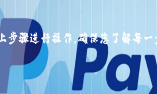 要将虎币（Tiger Coin）转入TP钱包（Trust Wallet），请遵循以下步骤：

### 1. 下载和安装TP钱包
- 前往您的手机应用商店（App Store 或 Google Play）下载并安装“Trust Wallet”应用。
- 安装完成后，打开应用程序并根据指南创建一个新的钱包或导入现有钱包。

### 2. 创建或导入钱包
- 如果您是新用户，请选择“创建新钱包”，并确保保管好您的助记词和私钥。
- 如果您已有钱包，可以选择“导入钱包”，输入您的助记词。

### 3. 获取虎币的合约地址
- 访问虎币的官方网站或可信的区块链信息网站，获取虎币的合约地址。这是进行任何代币转账时必需的信息。

### 4. 转入虎币
- 开启TP钱包后，点击“接收”按钮，然后选择或搜索虎币（Tiger Coin）。
- 点击“接收”时，系统会生成一个唯一的地址，用于接收虎币。请务必将此地址复制好。

### 5. 从其他交易所转账
- 如果您是在交易所购买的虎币，请登录您的交易所账户。
- 找到“资产”或“钱包”部分，选择虎币并点击“提现”。
- 在提现页面粘贴从TP钱包复制的地址，并输入转账数量。
- 确认以上信息，然后提交转账请求。

### 6. 等待确认
- 转账通常会在几分钟到几小时内处理，具体时间取决于网络拥堵情况和交易所的处理速度。
- 转账完成后，您可以在TP钱包的资产部分查看您的虎币余额。

### 注意事项
- 确保复制地址时无误，错误的地址将导致资产丢失。
- 有些交易所可能要求输入二次验证或验证码，请根据提示完成操作。
- 注意虎币的最低提现额度，有些交易所对提现设置了限制。

### 结论
将虎币转入TP钱包是一个简单的过程，只需按照以上步骤进行操作。确保您了解每一步，维护好自己的私钥和助记词，以确保资产的安全。

希望这些步骤对您转入虎币至TP钱包有所帮助！