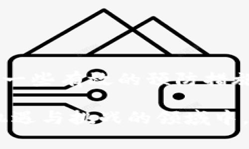 在当今数字化快速发展的环境中，钱包转账错误事件发生的几率也在增加。转账是一项至关重要的金融活动，但偶尔的失误却可能导致资金损失。不少用户在使用TP钱包时，可能会遇到转账错误的情况，心中不禁涌起疑问：我能否找回转错的资金？

1. TP钱包转账的基本原理
数字钱包，如TP钱包，实质上是一个存储加密货币的工具。当用户向其他钱包地址转账时，系统会记录这笔交易并确认其有效性。由于区块链技术的不可更改性，一旦交易被记录，便无法撤回或更改，正如一滴墨水洒在白纸上一样，再也无法抹去。

2. 转账错误的常见原因
在数字钱包中，转账错误多半由以下几种原因造成：
ul
    li输入错误的收款地址：这是最常见的错误之一，用户可能在输入时手滑，导致资金转向错误的地址。/li
    li选择错误的币种：在加密货币钱包中，错选币种也会导致转款失败或资金丢失。/li
    li转账金额超出余额：虽然这种情况不会导致资金转错，但可能会使交易失败，造成不必要的麻烦。/li
/ul

3. 找回转账错误资金的可能性
将资金转账错误后，很多用户会希望能够找回。那么，这种情况是否有可能呢？答案并不简单。
ul
    listrong区块链的不可更改性：/strong一旦交易被网络确认，便不可回滚。这就像一场剧烈的风暴，已经造成的破坏是无法逆转的。/li
    listrong错误的收款地址：/strong如果对方没有访问或使用该钱包，这个地址可能永远“沉睡”。这就像向一个空洞的信箱寄信，无论你多么渴望回应，它都不会回来。/li
    listrong联系客服的机会：/strong一些情况下，交易可能会被失败，或者你可以联系客服进行查询和帮助。虽然成功找回的几率很小，但在绝望中，总有一丝希望的光亮。/li
/ul

4. 如何避免转账错误
在进行数字资产转账时，采取预防措施至关重要：
ul
    listrong仔细核对收款地址：/strong在输入地址时，最好一字不差地逐字确认，以避免任何不必要的错误。/li
    listrong保存交易记录：/strong定期备份你的钱包及其交易记录，这样即使发生错误，也能有所依循。/li
    listrong进行小额测试转账：/strong在进行大额转账时，最好先进行小额测试转账，以确认地址和币种都是正确的。/li
/ul

5. 总结与展望
TP钱包转账错误可能导致的资金损失提醒我们，在进行任何金融交易时，一定要保持谨慎。虽然区块链的特性使交易不可更改，但通过一些有效的预防措施，我们能够大大减少错误发生的频率。未来，随着技术的发展，钱包应用可能会增加更多的安全措施，进一步降低用户转账错误的风险。

在数字货币的世界中，生活像一盒巧克力，充满未知与惊喜，唯有仔细品味，才能尝到最美味的那一口。希望每位用户都能在这个充满机遇与挑战的领域中，保持清醒的头脑，理性消费，快乐投资。