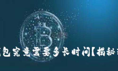 币安提币到TP钱包究竟需要多长时间？揭秘转账背后的秘密！