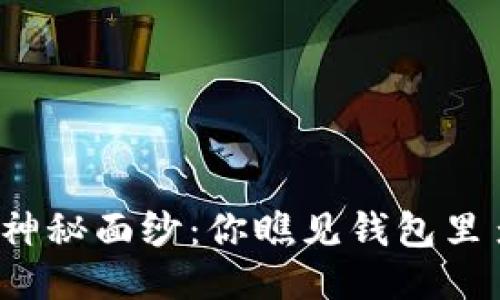 揭开TP钱包神秘面纱：你瞧见钱包里多了些什么？