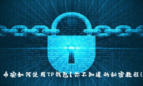 币安如何使用TP钱包？你不知道的秘密教程！