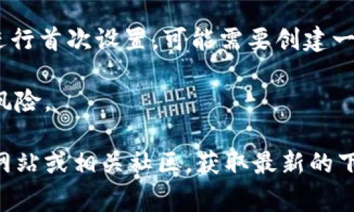 在苹果13手机上下载TP钱包（通常指的是一个加密货币钱包）可以按照以下步骤进行：

1. **打开App Store**：
   - 在你的iPhone主屏幕上找到并点击“App Store”图标。

2. **搜索TP钱包**：
   - 在App Store的底部，点击“搜索”选项卡。
   - 在搜索栏中输入“TP钱包”，然后点击搜索按钮。

3. **选择并下载**：
   - 在搜索结果中找到TP钱包应用。
   - 点击应用旁边的“获取”按钮（如果是付费应用，则会显示价格），然后输入你的Apple ID密码或者使用Face ID/Touch ID进行验证。

4. **安装应用**：
   - 下载完成后，TP钱包会自动安装在你的手机上。你可以在主屏幕找到它的图标。

5. **打开应用并设置**：
   - 点击TP钱包图标打开应用，按照屏幕上的提示进行首次设置，可能需要创建一个新钱包或者导入已有钱包。

确保你下载的是官方认证的TP钱包应用，以避免安全风险。

如果有版本更新或功能变化，建议访问TP钱包的官方网站或相关社区，获取最新的下载和使用信息。