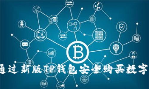如何通过新版TP钱包安全购买数字货币？