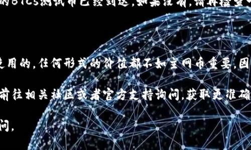 由于您提到了“BTCs测试币”，可以推测您是想了解如何将某种测试代币转移到某个特定的钱包（可能是TP钱包或其他类型的钱包）。以下是将测试币转移到TP钱包的一般步骤：

### 如何将BTCs测试币转移到TP钱包

1. **获取TP钱包地址**  
   首先，您需要在TP钱包中创建一个账户。如果您已经有了TP钱包，打开应用程序并登录。找到您的钱包地址，通常在“接收”部分可以看到您的地址。这是您要转移测试币的目标地址。

2. **准备BTCs测试币**  
   确认您已经有BTCs测试币在您的钱包中。通常，这些测试币是在某些测试网或平台上发行的。确保您在发币的平台能够找到您的测试币。

3. **发起转账**  
   在发币的平台上，找到转账或支付选项。输入TP钱包的地址（从步骤1获取），并填写您要转移的BTCs数量。仔细检查地址以避免错误，因为转账是不可逆的。

4. **确认交易**  
   确认所有信息，包括地址和数量，确保没有错误。某些平台可能还会要求您输入交易密码或进行其他身份验证。完成这些步骤后，确认交易。

5. **等待交易确认**  
   转账后，您需要等待交易在网络上得到确认。这个过程可能需要几分钟到几小时，具体取决于区块链网络的拥堵情况。

6. **检查TP钱包**  
   最后，回到您的TP钱包。检查您的资产，您应该能够看到刚才转账的BTCs测试币已经到达。如果没有，请再检查一下交易是否成功，或咨询交易平台的支持。

### 注意事项

- **测试网币和主网币的区别**：测试币通常是在开发和测试阶段使用的，任何形式的价值都不如主网币重要，因此请确认您正在使用正确的网络以避免损失。
  
- **社区和支持**：参与测试币的交易和转账可能会遇到问题，不妨前往相关社区或者官方支持询问，获取更准确的信息和帮助。

希望这些信息能对您有所帮助！如果您有进一步的问题，欢迎继续提问。