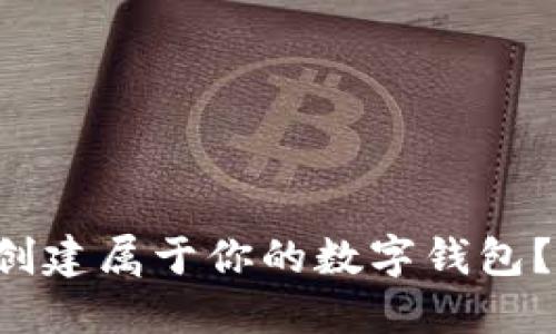 如何在TP钱包中创建属于你的数字钱包？揭秘背后的秘密！