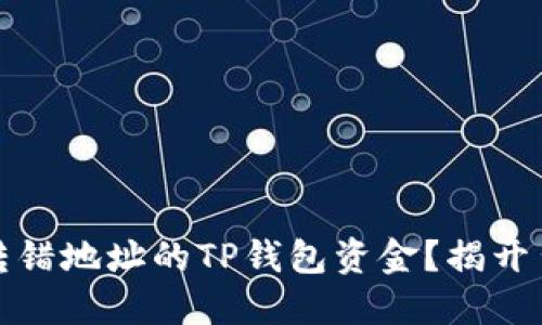 如何找回转错地址的TP钱包资金？揭开背后的秘密