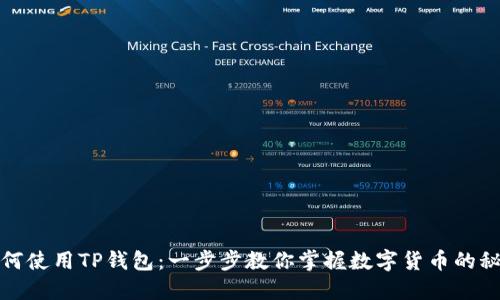 如何使用TP钱包：一步步教你掌握数字货币的秘密