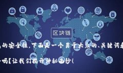 关于TP钱包的安全性，下面