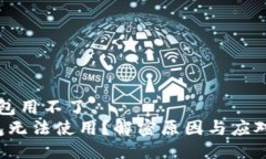 t p钱包用不了  TP钱包无法