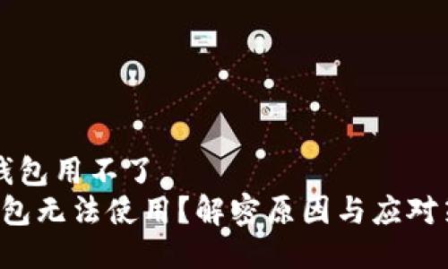 t p钱包用不了  
TP钱包无法使用？解密原因与应对策略！