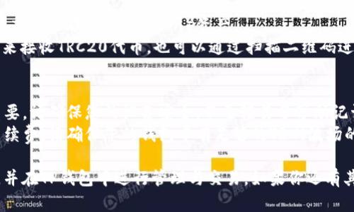 创建波场（Tron TRC20）钱包的步骤相对简单，以下是一个详细的指南，帮助您使用TP钱包（Trust Wallet）来创建波场钱包。

### 步骤一：下载TP钱包
1. **访问应用商店**：在您的手机上，访问Google Play Store（安卓）或Apple App Store（iOS）。
2. **搜索TP钱包**：在搜索栏中输入“TP钱包”或“Trust Wallet”。
3. **下载安装**：点击“下载”并等待安装完成。

### 步骤二：创建新钱包
1. **打开TP钱包**：安装完成后，打开TP钱包应用。
2. **选择创建新钱包**：在主界面上，您将看到“创建新钱包”选项，点击进入。
3. **备份助记词**：系统会生成一组助记词，请务必将其安全保存，因为这将是您访问钱包的唯一方式。建议写在纸上，远离网络存储。

### 步骤三：选择波场（Tron）网络
1. **进入钱包界面**：创建完钱包后，您将进入主界面。
2. **添加波场资产**：点击“添加资产”或者类似的选项，搜索波场（Tron）或者TRC20。
3. **启用波场**：点击启用开关，将波场添加到您的资产列表中。

### 步骤四：完成设置
1. **查看资产**：在您的钱包资产列表中，您应该能看到波场（Tron）资产。
2. **进行交易**：您可以选择通过接收地址来接收TRC20代币，也可以通过扫描二维码进行交易。

### 其他注意事项
- **安全性**：对于加密资产，安全性非常重要。请确保您的设备安全，不要轻易分享助记词。
- **网络费用**：进行交易时，会产生网络手续费，请确保您的钱包中有足够的TRX（波场的基础货币）用于支付手续费。

通过以上步骤，您便可以成功创建波场钱包，并在TP钱包中进行管理与交易。如果你还有其它问题，请随时提问！
