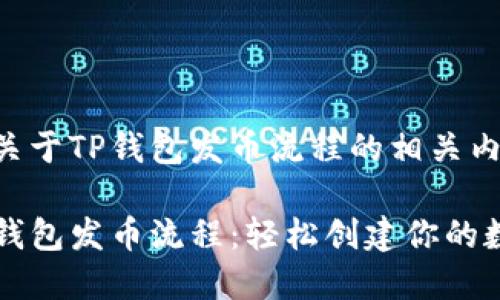 以下是关于TP钱包发币流程的相关内容：

揭秘TP钱包发币流程：轻松创建你的数字资产