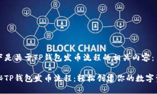 以下是关于TP钱包发币流程的相关内容：

揭秘TP钱包发币流程：轻松创建你的数字资产