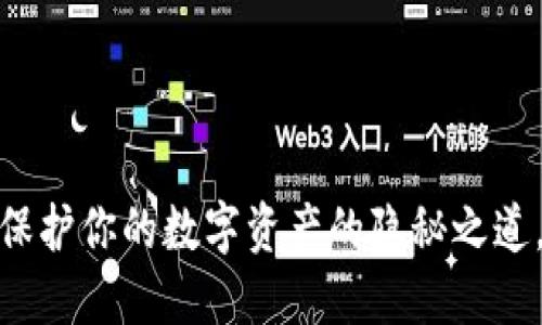 钱包隐私设置：保护你的数字资产的隐秘之道，你准备好了吗？