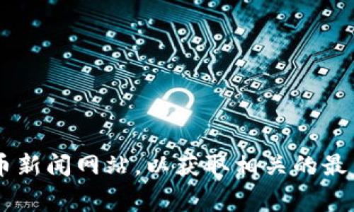 关于“T P钱包”的具体信息我并不能提供，因为我并不了解具体的事件或更新。一般来说，如果您发现某个数字钱包出现问题，可能与以下几个方面有关：

1. **安全问题**：可能面临黑客攻击，导致用户资金受到威胁。
2. **技术故障**：钱包软件可能出现bug，影响用户正常使用。
3. **政策变更**：相关机构可能对数字货币的监管政策发生变化。
4. **用户反馈**：用户使用体验不佳，可能会导致社交媒体上的投诉和讨论。

建议您查看官方公告或返回应用内查看最新消息。同时，关注一些专业的数字货币新闻网站，以获取相关的最新动态和分析。如果有更具体的问题或情境，请提供相关细节，我会尽力提供帮助。