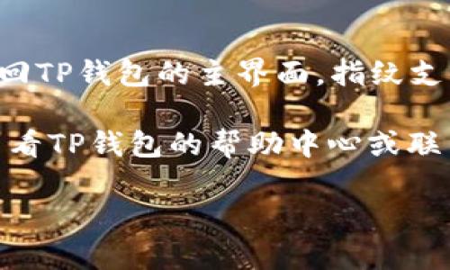 在TP钱包中关闭指纹支付功能的步骤如下：

### 一、打开TP钱包
1. **登录账户**：使用你的手机打开TP钱包应用，输入你的账户信息进行登录。
  
### 二、进入设置界面
2. **找到“设置”**：在应用主页中，通常可以在右下角找到“我”或“账户”图标。点击进入后，找到“设置”选项。

### 三、关闭指纹支付
3. **选择“安全设置”**：在设置选项中，查找并点击“安全设置”或类似的选项，例如“隐私与安全”。
4. **指纹支付**：在安全设置中，你会看到“指纹支付”或“生物识别”相关的设置。点击进入。
5. **关闭指纹支付**：找到指纹支付的开关，将其关闭。

### 四、确认设置
6. **确认更改**：应用可能会要求你输入密码或进行其他安全验证，以确认你想要关闭指纹支付功能。

### 五、完成
7. **返回主界面**：完成以上步骤后，返回TP钱包的主界面，指纹支付功能应已成功关闭。

如果在操作过程中遇到任何问题，建议查看TP钱包的帮助中心或联系客服获取支持。

希望这能帮助你顺利关闭指纹支付！