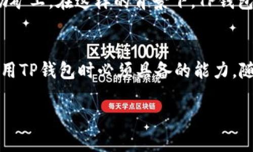 引言
在数字货币的世界里，交易员和投资者对各种费用和成本非常关注，尤其是矿工费。对于使用TP钱包（TP Wallet）这一流行数字钱包的用户来说，了解如何获得并矿工费至关重要。本篇文章将深入探讨TP钱包的矿工费获取方法、影响因素，以及如何合理规划，以便为用户提供更优质的使用体验。

什么是矿工费？
矿工费是交易在区块链上被确认所需支付的费用。可以想象成在拥挤的餐厅里，顾客需要给服务员小费以优先得到服务。同样，矿工将交易打包进区块并添加到链上，为了获得报酬，他们会收取一定的矿工费。矿工费的高低通常会直接影响交易的确认速度，也就是说，支付越高的矿工费，交易被确认的速度通常也会越快。

TP钱包中的矿工费与其他钱包的比较
在许多数字钱包中，用户可能会体验到不同的矿工费机制。TP钱包作为一种便捷的选择，特别在用户体验上做了不错的。与其他钱包相比，TP钱包提供了更明确的矿工费计算方式，用户可以更轻松地了解自己的费用支出，帮助做出更佳的决策。

如何获得矿工费？
在TP钱包的使用中，不论是新手用户还是资深投资者，都可以通过以下几个方面获得矿工费的相关知识和资源：
ul
  listrong了解交易类型：/strong不同类型的交易可能需要不同的矿工费用。例如，急需确认的交易会选择支付更高的矿工费，而不那么紧急的交易则可以选择低费用。/li
  listrong参考网络状态：/strong监测区块链网络的拥堵情况，了解当前的平均矿工费，帮助用户适时调整自己的交易费用。/li
  listrong使用TP钱包的推荐功能：/strongTP钱包通常会根据实时网络状态推荐合适的矿工费用，确保用户的交易既快速又经济。/li
  listrong参与奖励计划：/strong某些钱包提供用户参与活动的奖励机制，通过完成特定的任务，用户能够获取优惠的矿工费用。/li
/ul

如何矿工费支出？
为了更有效地管理矿工费支出，用户可以采取如下策略：
ul
  listrong选择合适的时机：/strong在网络不繁忙的时段进行交易，通常可以享受较低的矿工费用。/li
  listrong利用限价设置：/strong用户在进行交易时，可以选择设置上限矿工费。在市场波动性大的时候，这个设置尤为重要。/li
  listrong合并交易：/strong如果经常有小额交易，可以考虑将多个小额交易合并，来节省总的矿工费用。/li
/ul

矿工费的未来趋势
随着区块链技术的不断发展，我们也可能看到矿工费用的更多变化。例如，某些新型区块链正在探索“无矿工费用”的理念，尝试通过其他方式激励矿工。在这样的背景下，TP钱包可能需要不断适应新的规则和政策，为用户提供最新的支持和服务。

总结
综合来看，TP钱包为用户提供了多种矿工费的途径，帮助用户提升交易效率。理解矿工费的本质，掌握如何计算和费用，是每位数字货币用户在使用TP钱包时必须具备的能力。随着市场的变化，掌握这些知识将为您的数字财富保驾护航。生活就像一场交易，而选择TP钱包，就是选择了一条通往成功的便捷之路。

如何在TP钱包中获取矿工费的技巧与策略