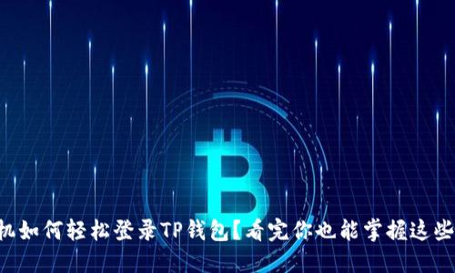 新手机如何轻松登录TP钱包？看完你也能掌握这些技巧！