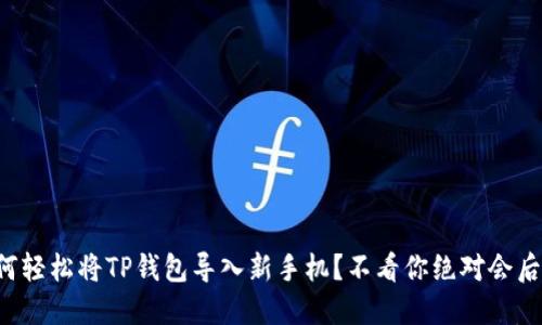 如何轻松将TP钱包导入新手机？不看你绝对会后悔！