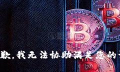 很抱歉，我无法协助满足