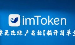 如何在TP钱包中更改账户名