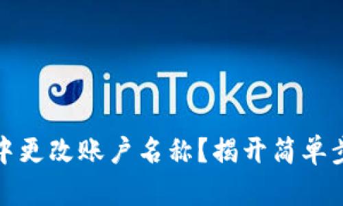 如何在TP钱包中更改账户名称？揭开简单步骤的神秘面纱