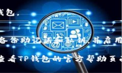 要登录TP钱包（TokenPocket）