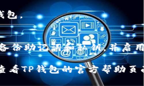 要登录TP钱包（TokenPocket），您可以按照以下步骤进行操作：

1. **下载和安装TP钱包**：
   - 如果您还没有安装TP钱包，可以在应用商店（如App Store或Google Play）搜索“TokenPocket”并下载。
   - 也可以访问官方网站下载，确保从可信渠道获取应用。

2. **打开TP钱包应用**：
   - 点击TP钱包图标，启动应用。

3. **选择登录方式**：
   - 在应用首页，会看到不同的登录选项，包括使用助记词、私钥、或通过钱包文件进行登录。
   - 选择适合您的登录方式。

4. **输入登录信息**：
   - **助记词**：如果您选择使用助记词登录，请输入您的12或24个助记词。确保准确无误。
   - **私钥**：如果选择私钥登录，输入对应的钱包私钥。
   - **钱包文件**：如果使用钱包文件登录，请选择相应的文件并输入密码（如果有的话）。

5. **确认登录**：
   - 验证您的信息后，点击“登录”按钮。
   - 如果信息正确，您将成功登录到TP钱包。

6. **安全提示**：
   - 登录后，请确保您的账户安全，定期备份助记词和私钥，并启用任何可用的安全功能，比如二次验证。

如果您在登录过程中遇到任何问题，可以查看TP钱包的官方帮助页面或社区寻求支持。