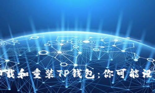 如何轻松卸载和重装TP钱包：你可能没想到的细节