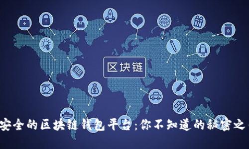 最安全的区块链钱包平台：你不知道的秘密之钥！