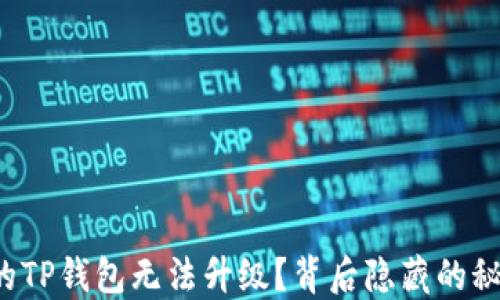 
为什么你的TP钱包无法升级？背后隐藏的秘密是什么？