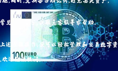 为了帮助你了解如何操作TP钱包，下面是一个简单的操作指南。TP钱包通常用于管理你的数字货币和区块链资产。以下是一些基本的使用步骤：

### TP钱包操作指南

1. 下载并安装TP钱包
首先，你需要从官方渠道下载TP钱包的应用程序。确保你下载的是最新版本，以获得最佳的安全性和性能。安装完成后，打开应用程序。

2. 创建或导入钱包
如果你是新用户，你需要创建一个新钱包。按照界面上的提示，设置密码并备份你的助记词。助记词是恢复钱包的关键，所以一定要妥善保管。
如果你已经有钱包，可以选择导入现有的钱包地址，输入你的助记词即可。

3. 了解钱包界面
熟悉TP钱包的主界面，了解各个功能的分布，包括资产管理、交易记录、市场行情等模块。

4. 添加和管理资产
在钱包主界面，你可以选择“添加资产”来导入你想管理的数字货币。选择相应的币种并确认，资产将会显示在你的资产列表中。

5. 发送和接收数字货币
如果你需要发送数字货币，点击资产列表中想要发送的币种，选择“发送”。输入接收方的地址及发送金额，确认交易信息后即可完成发送。
相反，当你需要接收数字货币时，可以选择“接收”并复制你的钱包地址或扫描二维码，方便对方发送。

6. 查看交易历史
在钱包中，你可以随时查看你的交易历史，包括发送和接收的记录。这样可以帮助你进行资产管理，以及了解交易的进展情况。

7. 安全性设置
确保你的TP钱包安全，可设置多重签名、指纹解锁等安全措施。同时，定期备份助记词，避免丢失资产。

8. 常见问题与解决方案
如在操作过程中遇到问题，可以在TP钱包的帮助中心查看常见问题解答，或联系客服寻求帮助。

### 总结
TP钱包作为一款便捷的数字货币管理工具，用户只需按照上述步骤操作，便可以轻松管理和交易数字资产。同时，用户需要注意安全性，确保自己的资产不受威胁。

希望这份指南能帮助你更好地使用TP钱包！如有更多问题，欢迎继续提问。