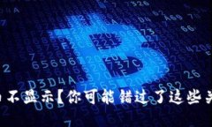 TP钱包币不显示？你可能错