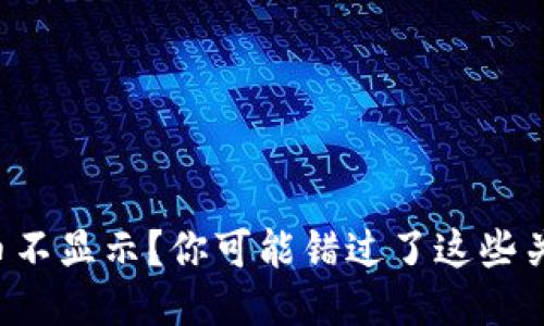 TP钱包币不显示？你可能错过了这些关键操作！