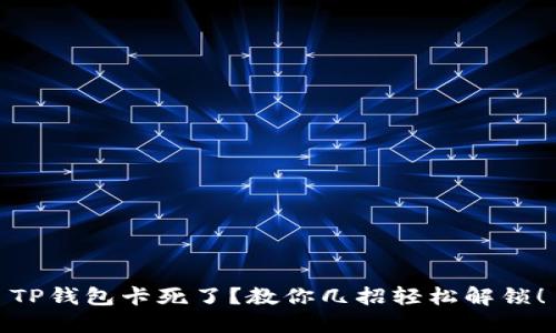 TP钱包卡死了？教你几招轻松解锁！