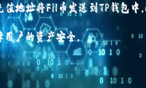 截至我知识的最后更新（2023年10月），TP钱包（TokenPocket）作为一个多功能的数字货币钱包，确实支持存储多种加密货币，包括Fil币（Filecoin）。不过，具体支持的币种可能会随时更新，因此建议你在使用前检查TP钱包的最新正式公告或应用程序中的支持币种列表。

使用TP钱包存储Fil币的过程也相对简单。用户需要首先确保钱包已经创建并且能够正常使用。接下来，用户可以通过充值地址将Fil币发送到TP钱包中。此外，TP钱包还支持交易、查看资产走势等多种功能，可以为用户提供良好的使用体验。

当然，存储加密货币时，一定要注意资产安全，确保私钥和助记词的保管。这样一来，即使钱包发生故障或遗失，也能保障用户的资产安全。

如果你对TP钱包或Fil币有更多的疑问或了解需求，可以访问相应的社区论坛或官方文档获取更详细的信息。