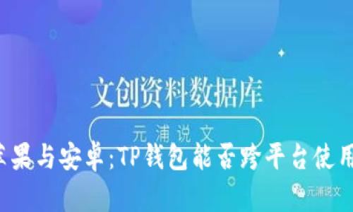 苹果与安卓：TP钱包能否跨平台使用？