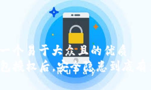 思考一个易于大众且的优质
TP钱包授权后，安全隐患到底有多大？