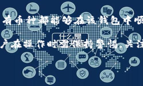 在讨论TP钱包是否支持多币种一个助记词时，以下是一些重要信息和考虑因素：

1. **助记词的定义**：
   助记词，通常是由12个或24个单词组成，能够用来恢复和访问加密货币钱包中的资产。

2. **多币种支持**：
   TP钱包是一款支持多种加密货币的钱包，理论上这意味着用户可以在同一个助记词下管理不同的加密资产。

3. **管理多个币种**：
   使用相同的助记词，可以让用户更方便地在同一个钱包中存储和转移不同种类的加密货币，这样可以简化管理和交易过程。

4. **安全性考虑**：
   虽然使用同一个助记词管理多个币种带来了便利，但也要注意安全性。如果助记词被泄露，所有资产都将面临风险。因此，务必保管好自己的助记词。

5. **钱包的兼容性**：
   需要确认不同币种在TP钱包中的兼容性，确保所持有的所有币种都能够在该钱包中顺利使用。

总结来说，TP钱包是支持通过一个助记词管理多种币种的，用户在操作时需保持警惕，关注安全性和兼容性。

如有更多具体问题或详细需求，欢迎继续提问！