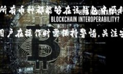 在讨论TP钱包是否支持多币