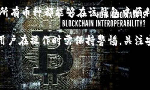 在讨论TP钱包是否支持多币种一个助记词时，以下是一些重要信息和考虑因素：

1. **助记词的定义**：
   助记词，通常是由12个或24个单词组成，能够用来恢复和访问加密货币钱包中的资产。

2. **多币种支持**：
   TP钱包是一款支持多种加密货币的钱包，理论上这意味着用户可以在同一个助记词下管理不同的加密资产。

3. **管理多个币种**：
   使用相同的助记词，可以让用户更方便地在同一个钱包中存储和转移不同种类的加密货币，这样可以简化管理和交易过程。

4. **安全性考虑**：
   虽然使用同一个助记词管理多个币种带来了便利，但也要注意安全性。如果助记词被泄露，所有资产都将面临风险。因此，务必保管好自己的助记词。

5. **钱包的兼容性**：
   需要确认不同币种在TP钱包中的兼容性，确保所持有的所有币种都能够在该钱包中顺利使用。

总结来说，TP钱包是支持通过一个助记词管理多种币种的，用户在操作时需保持警惕，关注安全性和兼容性。

如有更多具体问题或详细需求，欢迎继续提问！