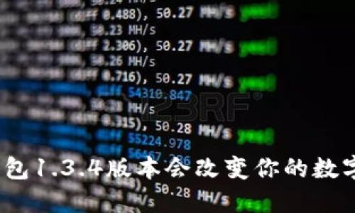 : 为何TP钱包1.3.4版本会改变你的数字资产管理？