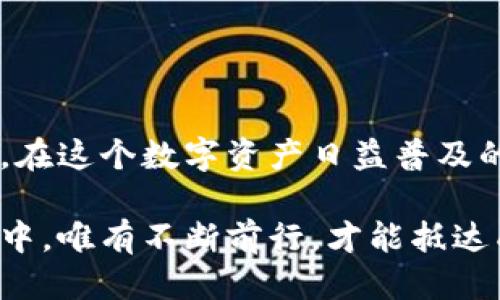   当TP钱包转账签名失败时，你应该怎么做？ / 

 guanjianci TP钱包, 转账, 签名失败, 解决方案 /guanjianci 

引言
在数字货币的世界里，每一次交易都如同在茫茫大海中航行，波涛汹涌时稍不注意可能就会迷失方向。当使用TP钱包进行转账时，用户偶尔会遇到转账签名失败的问题。这不仅让人感到无奈，也可能影响资金的安全性和交易的及时性。那么，当我们面对这个问题时，究竟该如何应对呢？

第一部分：了解TP钱包及其基本功能
TP钱包，作为一个便捷的数字资产管理工具，它不仅为用户提供了安全的存储空间，还允许用户方便地进行加密货币的转账和交易。想象一下，TP钱包就像一个电子时代的金库，里面存放着我们的财富，而每一次转账就像是开启金库门的一把钥匙。在这个过程中，钥匙的安全性至关重要，签名失败则意味着钥匙被遗失或者受损。

第二部分：签名失败的常见原因
面对转账签名失败这一困扰，首先需要了解其可能的原因。以下是一些常见的导致签名失败的因素：
ul
    listrong网络连接问题/strong：网络不稳定就像是深海中的暗流，时不时将船只拉入漩涡，使得信息无法顺利传输。/li
    listrong私钥或助记词错误/strong：私钥就如同我们个人的身份证明，任何一点错误都会导致身份不明。/li
    listrong钱包版本过旧/strong：软件就像一部老旧的机械钟，只能在特定的条件下运转，更新是必要的保养。/li
    listrong系统故障/strong：有时，钱包的系统就像汽车的引擎，偶尔会出现故障，导致无法正常运作。/li
/ul

第三部分：解决方案与步骤
当我们意识到自己的转账签名失败后，首先要冷静下来，像乘坐空中飞行器一样，找准降落的地点。以下是一些可行的解决方案：

h41. 检查网络连接/h4
如同船只在海上航行时必须保证航线通畅，网络的连接也是转账顺利进行的重要因素。我们可以尝试切换不同的网络，或重启路由器，以确保信号稳定。

h42. 确认私钥和助记词/h4
钥匙错放或模糊，使得安全性降低。回过头来，仔细检查自己的私钥和助记词，必要时可以通过记录的方式确保输入的准确无误。

h43. 更新钱包版本/h4
无论是人还是软件，持续的更新才是保持活力的关键。进入安装应用商店，查看TP钱包的最新版本，并确保得到更新，以便享受更顺畅的交易体验。

h44. 排查系统故障/h4
如果前面的步骤都已确认无误，但问题依然未解，那我们可能要考虑钱包的后台服务是否存在故障。这时，可以尝试联系TP钱包的客服，寻求专业帮助。

第四部分：预防措施
解决了问题后，我们还需要思考如何才能避免之后再次出现签名失败的情况。预防胜于治疗，就像一把坚固的保险箱，可以在一定程度上抵御外界的侵害。

ul
    listrong定期备份/strong：建议用户定期备份自己的助记词和私钥，确保在遇到问题时能快速恢复。/li
    listrong保持应用更新/strong：持续关注TP钱包的更新动态，及时进行版本更新。/li
    listrong学习安全知识/strong：通过阅读相关资料，提升自己的安全意识，避免因操作失误带来的损失。/li
/ul

第五部分：总结与展望
面对TP钱包转账签名失败这个问题，其实就像航海过程中遇到的风浪。无论身处何方，只要我们保持冷静，积极寻求解决办法，就能找到安全回港的路径。在这个数字资产日益普及的时代，能够驾驭好TP钱包，不仅需要技巧，更需要智慧。通过不断学习和适应，我们将能够畅游在这片波澜壮阔的海洋中，不再畏惧转账签名失败的问题。

随着科技的不断发展，我们也期待未来的TP钱包能够为用户提供更加安全、稳定、便捷的服务，让每一次交易都成为一种愉快的体验。在这区块链的浪潮中，唯有不断前行，才能抵达成功的彼岸。