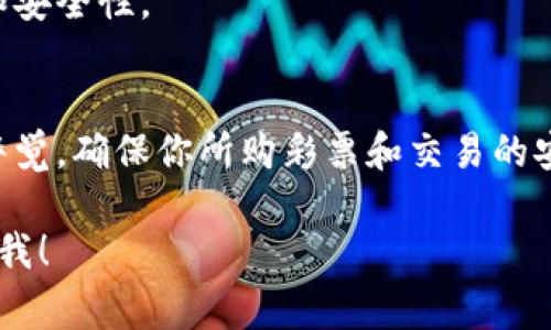 创建SSC的TP钱包通常是为了安全存储Cryptocurrency（加密货币），这是一个简单的步骤。以下是SSC的TP钱包的创建方法：

### 步骤一：下载TP钱包
1. **访问官方网站**：确保你下载TP钱包的应用程序是通过官方渠道，以防钓鱼。
2. **选择合适平台**：根据你的设备（Android或iOS）下载相应的版本。

### 步骤二：安装TP钱包
1. **安装应用**：根据提示完成TP钱包的安装。
2. **打开应用**：点击图标启动TP钱包应用。

### 步骤三：创建新钱包
1. **选择创建钱包**：在欢迎界面中选择“创建钱包”或“新建钱包”选项。
2. **接受服务协议**：仔细阅读服务协议，并点击“同意”或“接受”。
3. **设置密码**：输入一个强密码，并确认密码，确保安全。

### 步骤四：备份助记词
1. **保存助记词**：系统会生成一串助记词，务必仔细记录下来。这是一种恢复钱包的方式，非常重要。
2. **确认助记词**：按照提示重新输入助记词以确认你已成功记录。

### 步骤五：完成创建钱包
1. **进入钱包**：经过上述步骤后，你的TP钱包就创建成功了，可以开始进行加密货币的存储和交易。

### 注意事项
- **保管好助记词**：永远不要将助记词泄露给他人，也不要将其保存在网上。
- **使用二次验证**：如果TP钱包支持二次验证，建议开启以增加安全性。
- **定期更新**：保持定期更新TP钱包至最新版本，以确保拥有最新的功能和安全性。

### 总结
通过以上简单的步骤，你就可以成功创建SSC的TP钱包。在使用过程中，保持警觉，确保你所购彩票和交易的安全。如果有任何疑问，建议查阅官方网站或相关帮助文档以获取更多的支持。

如果你还需要更多的关于TP钱包的详细信息或者常见问题解答，请随时告诉我！
