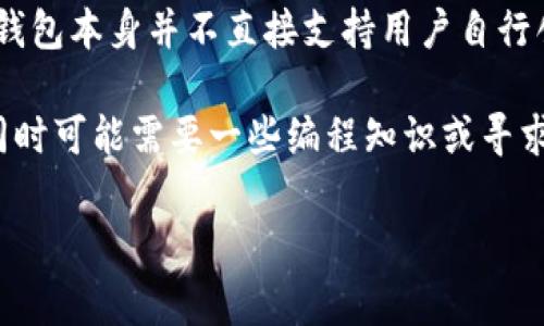 TP钱包（TokenPocket）是一款支持多种区块链的数字货币钱包，主要功能包括管理各种数字资产、进行交易等。至于是否有发币功能，TP钱包本身并不直接支持用户自行创建并发币。发币通常需要通过在特定区块链平台上开发智能合约来实现，比如以太坊链上的ERC20标准或币安智能链上的BEP20标准。

不过，用户可以在TP钱包中管理和交易已经存在的代币或数字资产。对于想要发币的用户，建议了解相关的区块链技术、智能合约开发，同时可能需要一些编程知识或寻求专业的技术支持。

如果你对TP钱包或发币有更具体的问题，也可以进一步提问！