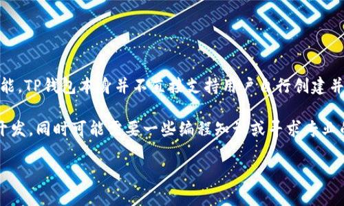 TP钱包（TokenPocket）是一款支持多种区块链的数字货币钱包，主要功能包括管理各种数字资产、进行交易等。至于是否有发币功能，TP钱包本身并不直接支持用户自行创建并发币。发币通常需要通过在特定区块链平台上开发智能合约来实现，比如以太坊链上的ERC20标准或币安智能链上的BEP20标准。

不过，用户可以在TP钱包中管理和交易已经存在的代币或数字资产。对于想要发币的用户，建议了解相关的区块链技术、智能合约开发，同时可能需要一些编程知识或寻求专业的技术支持。

如果你对TP钱包或发币有更具体的问题，也可以进一步提问！